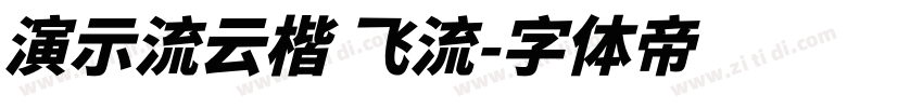 演示流云楷 飞流字体转换